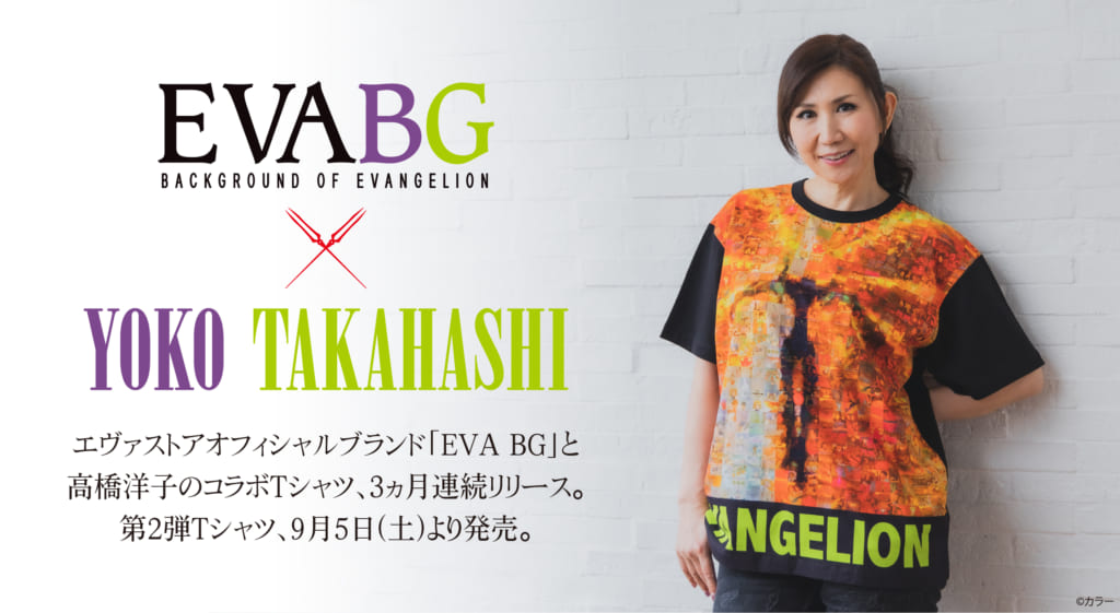 お知らせ・新商品：「EVA BG × YOKO TAKAHASHI」3ヶ月連続リリースの 