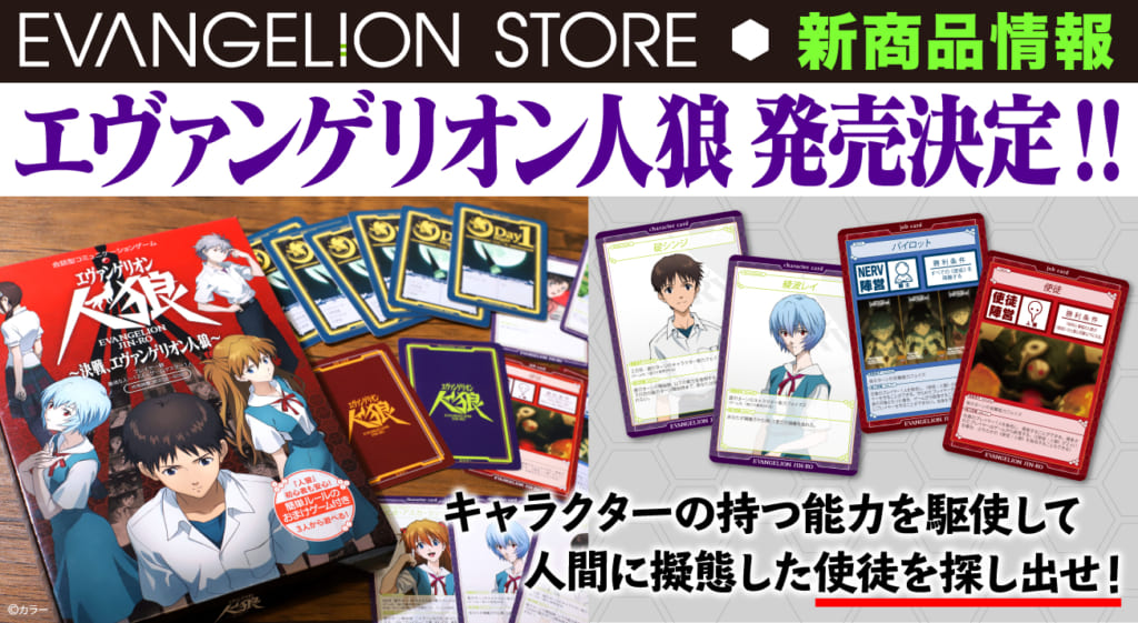 新商品 君は使徒を暴くことができるのか 会話型コミュニケーションゲーム エヴァンゲリオン人狼 が登場 21 06 04更新 Evangelion Store Tokyo 01