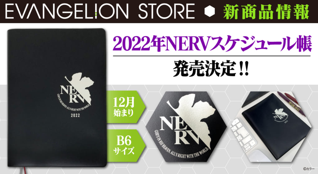 新商品：「EVA STOREオリジナル NERVスケジュール帳」が発売決定！】(2021.07.02更新) – EVANGELION STORE  TOKYO-01