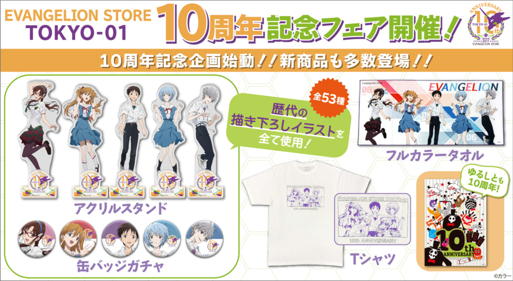 お知らせ・新商品：EVANGELION STORE TOKYO-01 10周年フェア開催決定 