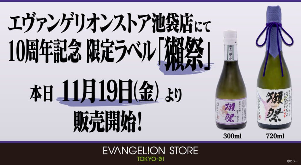 お知らせ：EVANGELION STORE TOKYO-01 10周年記念ラベルの獺祭が発売開始！】（2021.11.19更新） –  EVANGELION STORE TOKYO-01