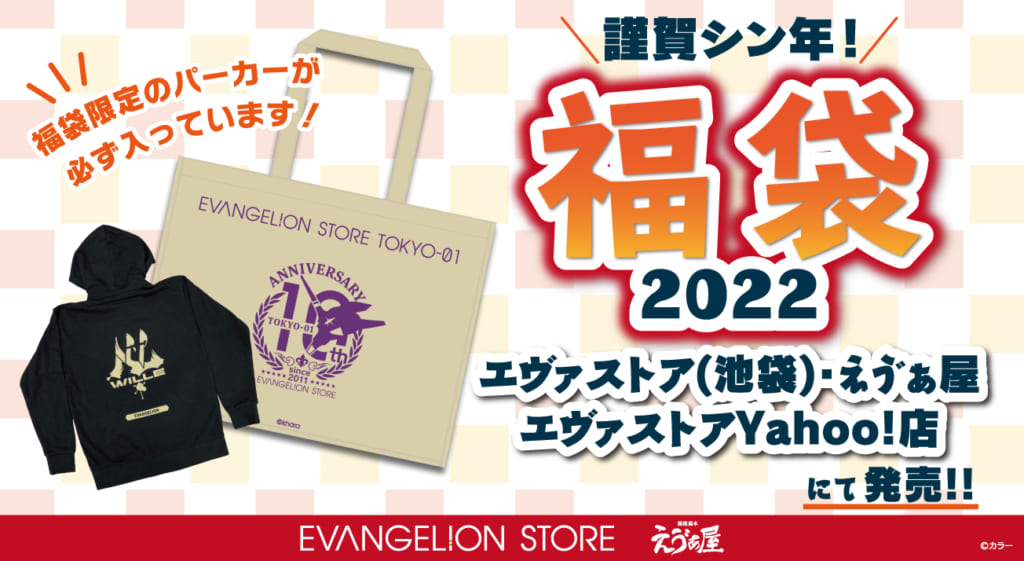 お知らせ：『2022年 EVANGELION STORE福袋』がEVANGELION STORE  TOKYO-01＆箱根湯本えゔぁ屋で販売決定！！EVANGELION STORE ONLINE（通販）でも販売します！】(2022.12.20更新)  – EVANGELION STORE TOKYO-01