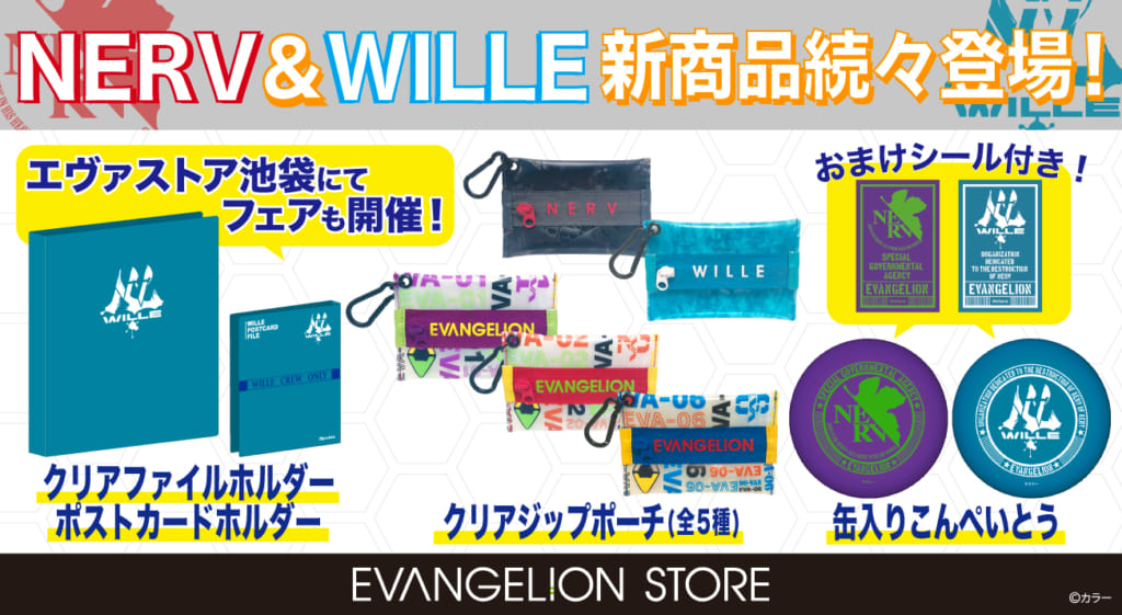 お知らせ・新商品：「NERV＆WILLEマーク」にスポットをあてた新商品が