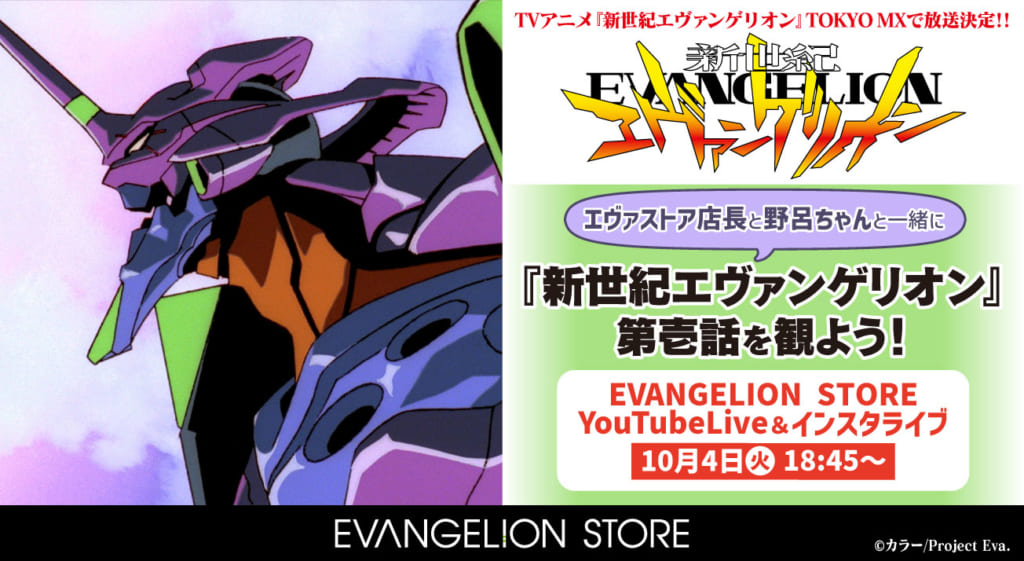 お知らせ：エヴァストア店長と野呂ちゃんと一緒に『新世紀エヴァンゲリオン』第壱話を観よう！EVANGELION STORE  YouTubeLive＆インスタライブ10/4(火)18:45~開催！！(2022.09.30更新)】 – EVANGELION STORE  TOKYO-01