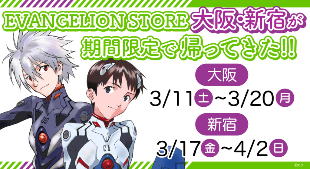 お知らせ：EVANGELION STORE が大阪と新宿に戻ってきた！期間限定で 