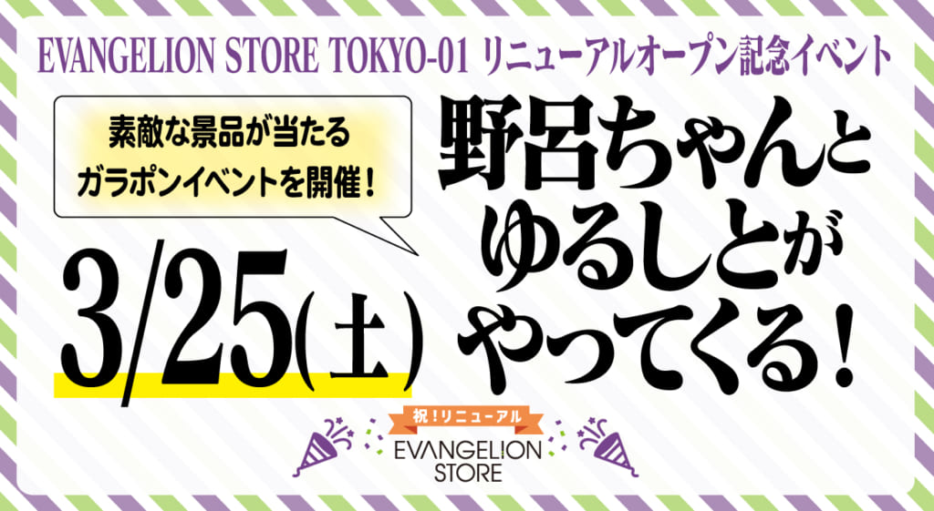 お知らせ：3月25日（土）に開催！EVANGELION STORE TOKYO-01 