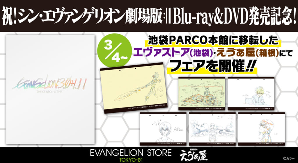 お知らせ・新商品：3月4日より新店舗のEVANGELION STORE TOKYO-01にて