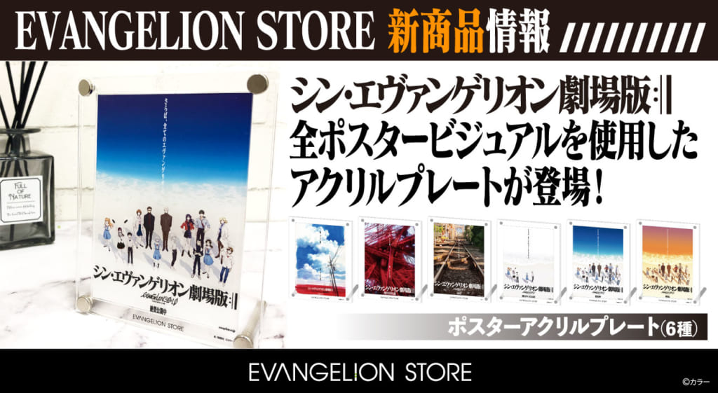 【新商品：EVANGELION STOREより『シン・エヴァンゲリオン 
