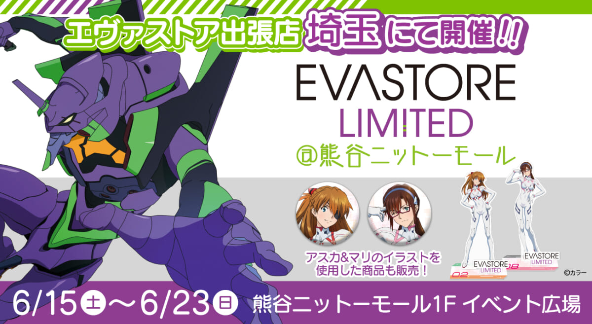 【お知らせ：EVA STORE LIMITED＠熊谷ニットーモールが開催決定！！】(2024.05.17更新)