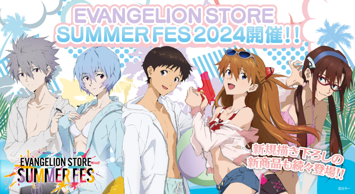 【お知らせ：EVANGELION STORE 夏のイベント！「EVANGELION STORE SUMMER FES」開催！】(2024.05.24更新)