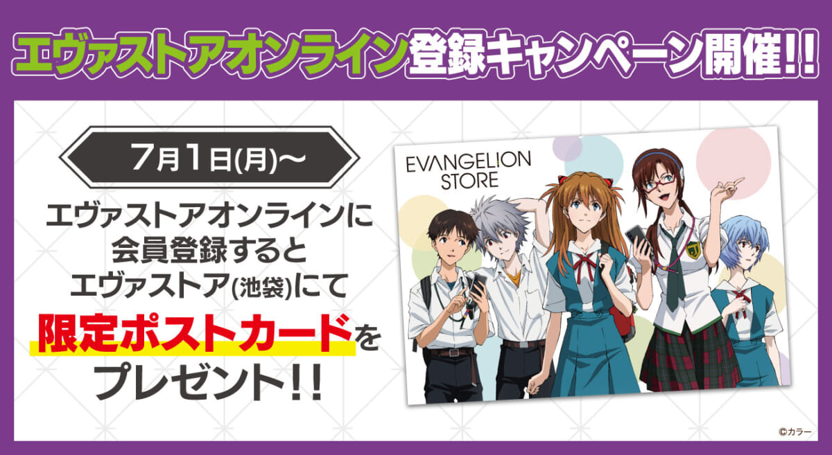 【お知らせ：EVANGELION STORE TOKYO-01(池袋)にて「エヴァストアオンライン登録キャンペーン」開催決定！】（2024.06.28更新）