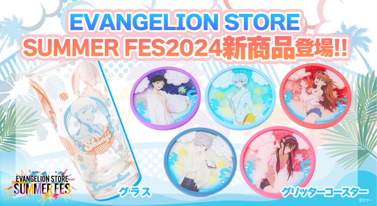 【新商品：8月1日よりEVANGELION STORE SUMMER FES 2024に「グリッターコースター」と「グラス」が登場！フェア特典も第２弾に！】(2024.08.01更新)