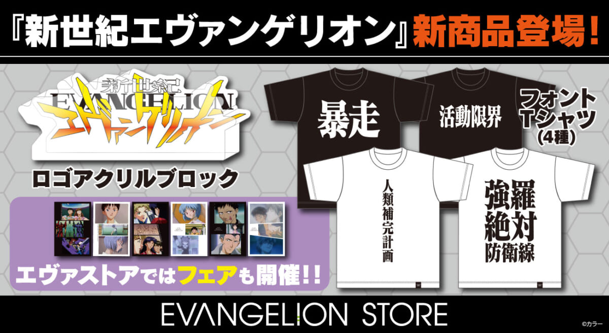 【お知らせ・新商品：『新世紀エヴァンゲリオン』のフォントTシャツとアクリルブロックが新登場！EVANGELION STOREではフェアも開催！】(2024.9.24更新)