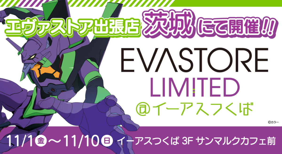 【お知らせ：EVA STORE LIMITED@イーアスつくばにて開催！！】(2024.10.04更新)