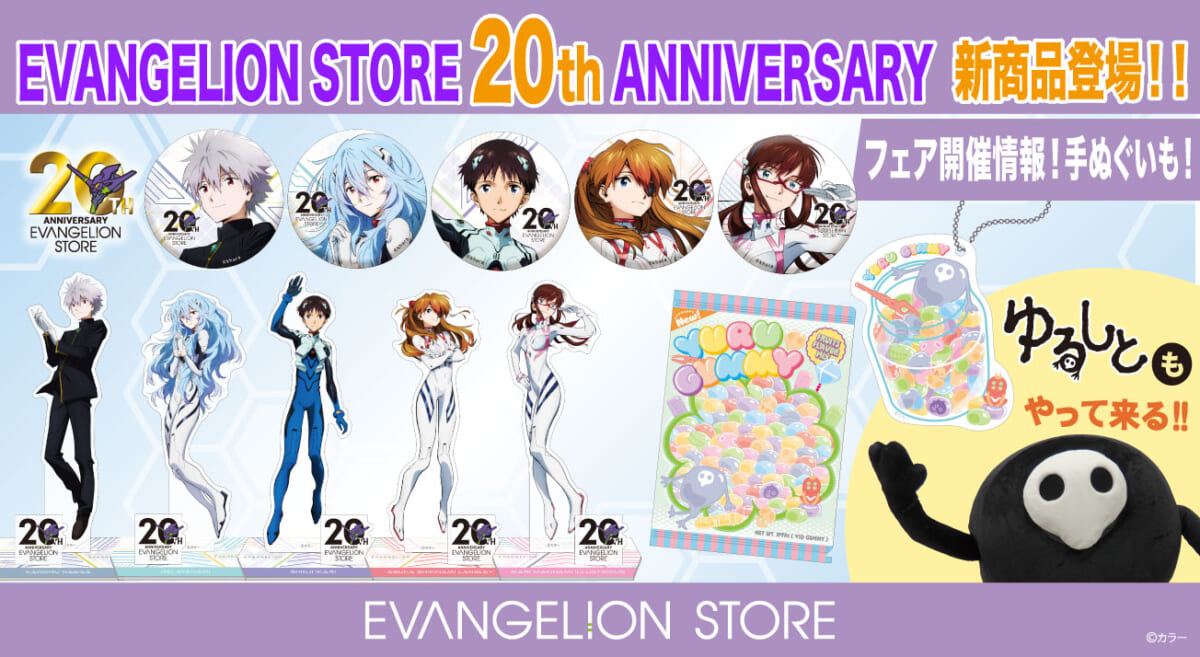 【お知らせ・新商品：EVANGELION STORE 20th ANNIVERSARY フェア開催！記念イラストを使用した新商品も続々登場！ゆるしとグリーティングやインスタライブなど企画が盛りだくさん！】（2024.11.01更新）