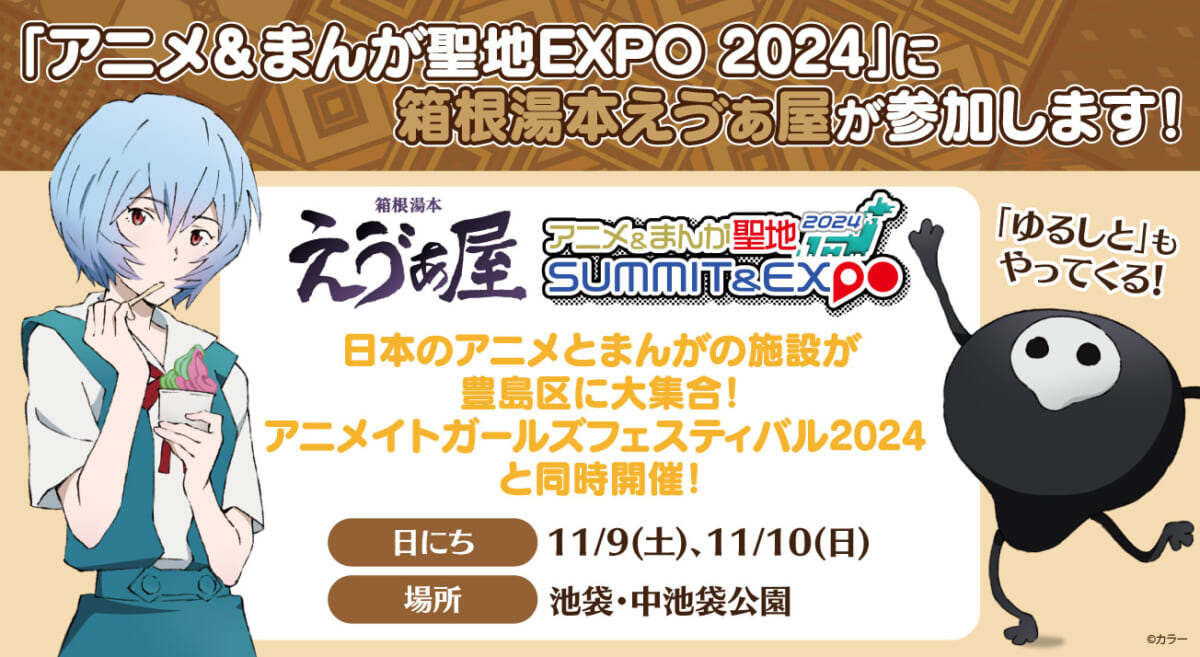 【お知らせ：箱根湯本えゔぁ屋が『AGF2024』と同時開催の『アニメ・まんが聖地　EXPO』に出張店を出店します！】（2024.11.07更新）