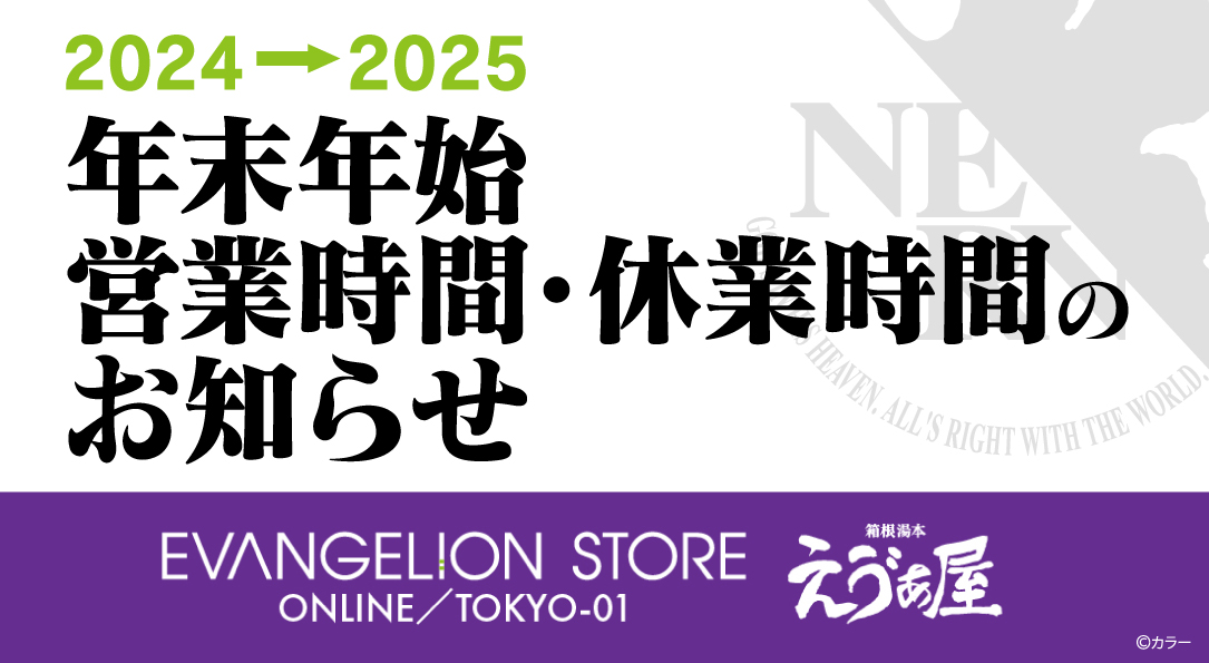 【お知らせ：年末年始の営業時間・休業期間について】(2024.12.03更新）