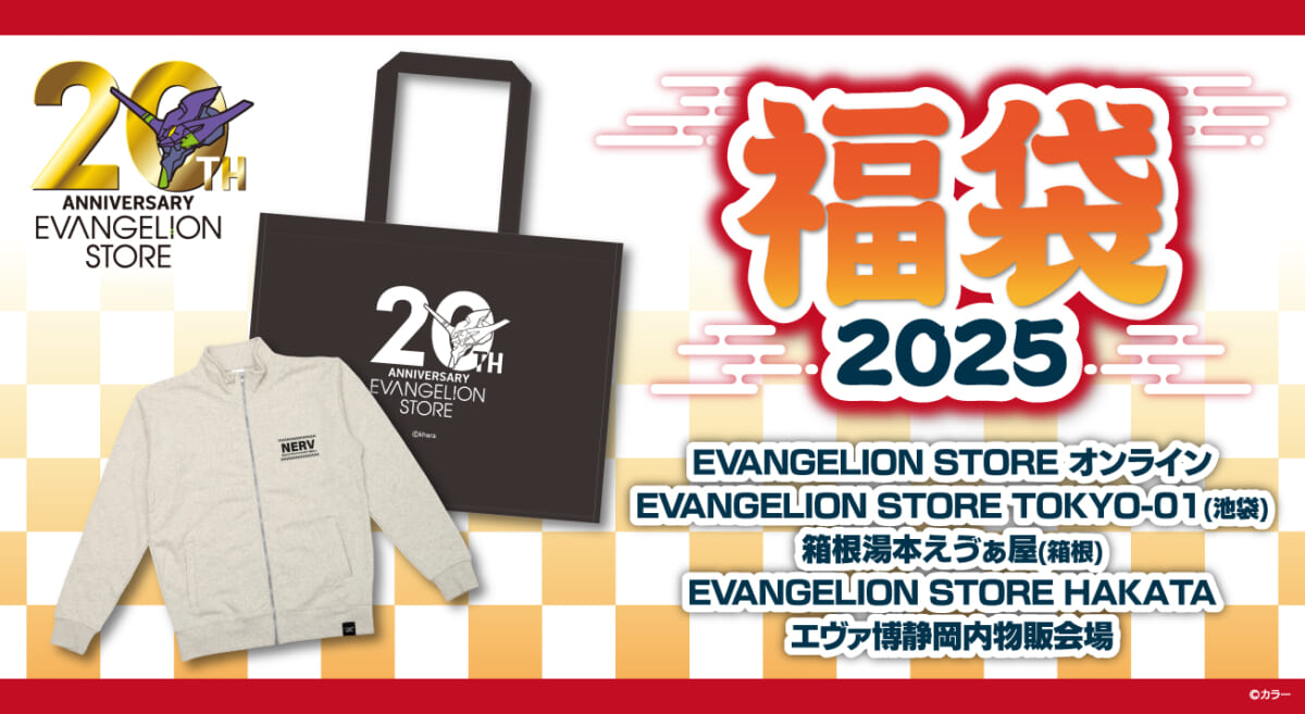 【お知らせ：『2025年 EVANGELION STORE福袋』が販売決定！！】(2024.12.26更新)