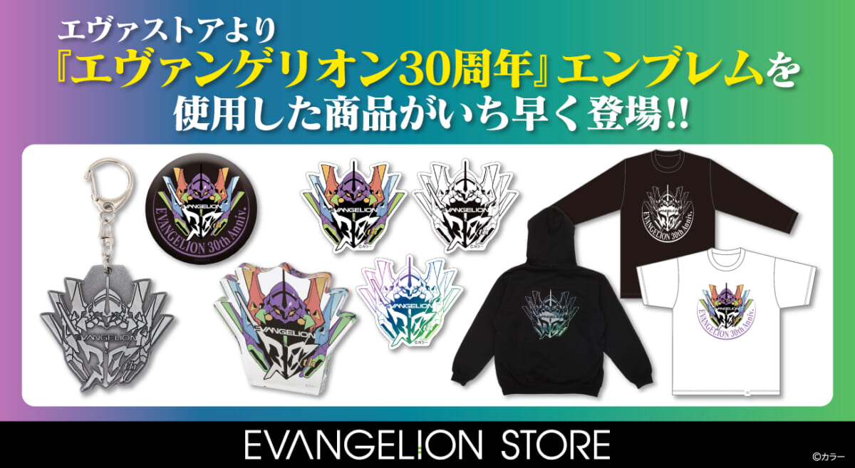 【新商品：EVANGELION STOREより「エヴァンゲリオン30周年」エンブレムを使用した商品がいち早く登場！！】（2025.01.01更新）