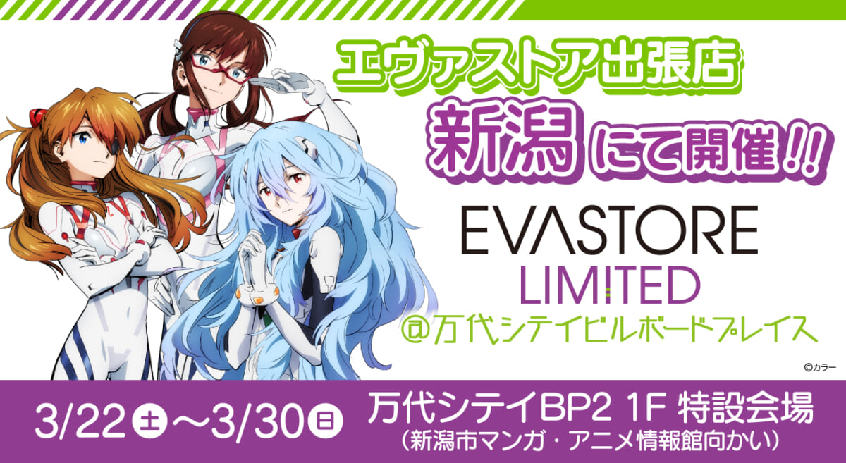 【お知らせ：EVA STORE LIMITED@万代シテイビルボードプレイスにて開催！！】(2025.02.28更新)