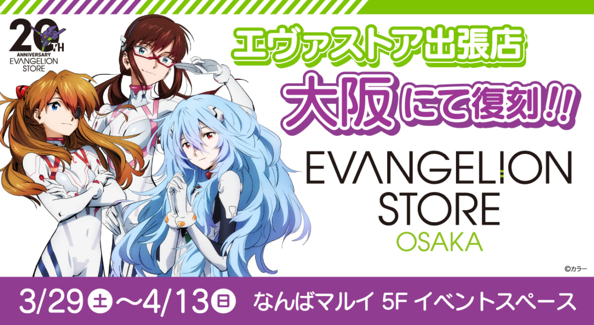 【お知らせ：EVANGELION STORE が大阪に帰ってきた！期間限定でEVANGELION STORE OSAKAが開催決定！】(2025.03.07更新)