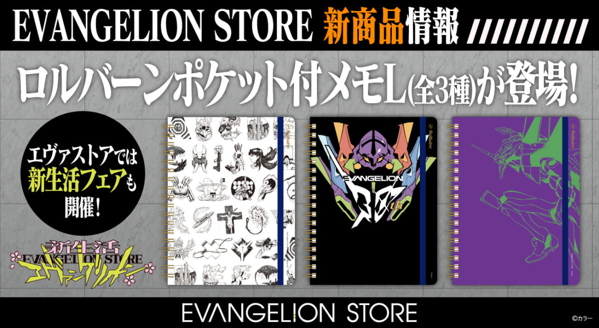 【お知らせ・新商品：EVANGELION STOREよりロルバーン ポケット付きメモが新登場！実店舗とオンラインでは春の新生活フェアも開催！】(2025.03.03更新)